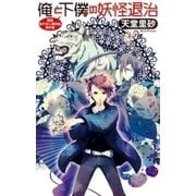 俺と下僕の妖怪退治 - 萬屋あやかし事件帖 其の壱（中央公論新社） [電子書籍]