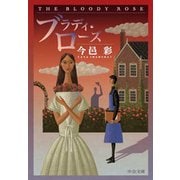 ブラディ・ローズ（中央公論新社） [電子書籍]
