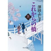 これからの橋 花（中央公論新社） [電子書籍]