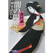 闇の陽炎衆 - 刺客請負人（中央公論新社） [電子書籍]