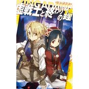 RINGADAWN<リンガドン> - 虚戦士と終わりの鐘（中央公論新社） [電子書籍]