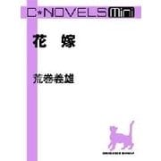 C★NOVELS Mini - 花嫁（中央公論新社） [電子書籍]