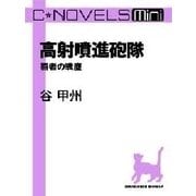 C★NOVELS Mini - 高射噴進砲隊 - 覇者の戦塵（中央公論新社） [電子書籍]