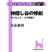 C★NOVELS Mini - 神隠し谷の惨劇 - サイレント・コア外伝1（中央公論新社） [電子書籍]