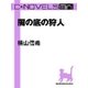 C★NOVELS Mini - 闇の底の狩人（中央公論新社） [電子書籍]