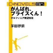 C★NOVELS Mini - がんばれ、ブライスくん！ - デルフィニア戦記外伝（中央公論新社） [電子書籍]