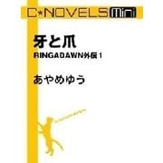 C★NOVELS Mini - 牙と爪 - RINGADAWN外伝1（中央公論新社） [電子書籍]