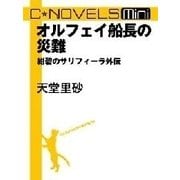 C★NOVELS Mini - オルフェイ船長の災難 - 紺碧のサリフィーラ外伝（中央公論新社） [電子書籍]