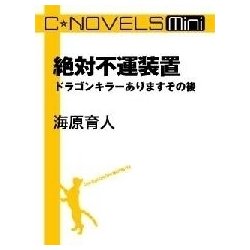 ヨドバシ Com C Novels Mini 絶対不運装置 ドラゴンキラーありますその後 中央公論新社 電子書籍 通販 全品無料配達