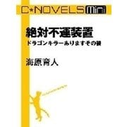 C★NOVELS Mini - 絶対不運装置 - ドラゴンキラーありますその後（中央公論新社） [電子書籍]