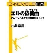 C★NOVELS Mini - エルの協奏曲 - オルデンベルク探偵事務所録外伝1（中央公論新社） [電子書籍]
