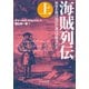 海賊列伝(上) - 歴史を駆け抜けた海の冒険者たち（中央公論新社） [電子書籍]