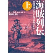 海賊列伝(上) - 歴史を駆け抜けた海の冒険者たち（中央公論新社） [電子書籍]