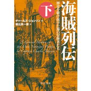 海賊列伝(下) - 歴史を駆け抜けた海の冒険者たち（中央公論新社） [電子書籍]