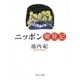 ニッポン発見記（中央公論新社） [電子書籍]