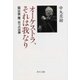 オーケストラ、それは我なり - 朝比奈隆 四つの試練（中央公論新社） [電子書籍]