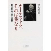 オーケストラ、それは我なり - 朝比奈隆 四つの試練（中央公論新社） [電子書籍]