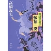 御隠居忍法 - 振袖一揆（中央公論新社） [電子書籍]