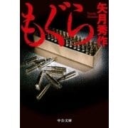 もぐら（中央公論新社） [電子書籍]