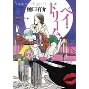 ベイ・ドリーム（中央公論新社） [電子書籍]