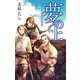 夢の上 - サウガ城の六騎将（中央公論新社） [電子書籍]