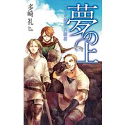 夢の上 - サウガ城の六騎将（中央公論新社） [電子書籍]