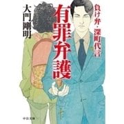有罪弁護 - 負け弁・深町代言（中央公論新社） [電子書籍]