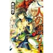 二人の護り手 - 熱砂の巨兵3（中央公論新社） [電子書籍]