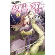 新月が昇るまで3 - 夜明けの黒蛇（中央公論新社） [電子書籍]