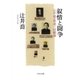 叙情と闘争 - 辻井喬+堤清二回顧録（中央公論新社） [電子書籍]