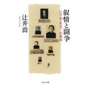 叙情と闘争 - 辻井喬+堤清二回顧録（中央公論新社） [電子書籍]