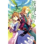 災獣たちの楽土3 - 蒼海の祈り（中央公論新社） [電子書籍]