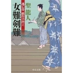 女難剣難 逃亡侍戯作手控え/中央公論新社/聖龍人