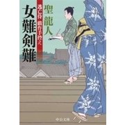 逃亡侍 戯作手控え - 女難剣難（中央公論新社） [電子書籍]