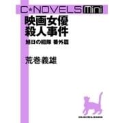 C★NOVELS Mini - 映画女優殺人事件 - 旭日の艦隊 番外篇（中央公論新社） [電子書籍]