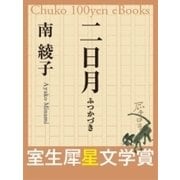 二日月（中央公論新社） [電子書籍]