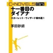 C★NOVELS Mini - 十一番目のダイアナ スカーレット・ウィザード番外篇1（中央公論新社） [電子書籍]