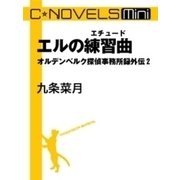 C★NOVELS Mini - エルの練習曲 オルデンベルク探偵事務所録外伝2（中央公論新社） [電子書籍]