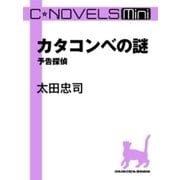C★NOVELS Mini - カタコンベの謎 予告探偵（中央公論新社） [電子書籍]