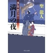 逃亡侍 戯作手控え - 満月の夜（中央公論新社） [電子書籍]