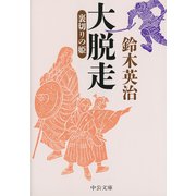 大脱走 - 裏切りの姫（中央公論新社） [電子書籍]