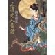 三浦老人昔話 - 岡本綺堂読物集一（中央公論新社） [電子書籍]