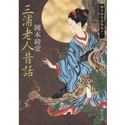 三浦老人昔話 - 岡本綺堂読物集一（中央公論新社） [電子書籍]