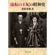 流転の王妃の昭和史（中央公論新社） [電子書籍]
