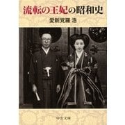 流転の王妃の昭和史（中央公論新社） [電子書籍]