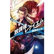 放課後レクイエム - 真名事件調査記録（中央公論新社） [電子書籍]