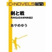 C★NOVELS Mini -剣と戦 RINGADAWN外伝2（中央公論新社） [電子書籍]