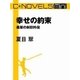 C★NOVELS Mini -幸せの約束 翡翠の封印外伝（中央公論新社） [電子書籍]