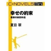 C★NOVELS Mini -幸せの約束 翡翠の封印外伝（中央公論新社） [電子書籍]