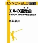 C★NOVELS Mini -エルの遁走曲 オルデンベルク探偵事務所録外伝3（中央公論新社） [電子書籍]
